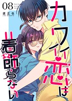 カワイイ恋は着飾らない【連載版】 8