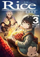 Rice（単話）