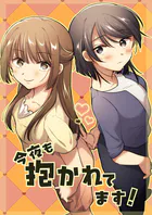 今夜も抱かれてます！（単話）