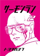 サーモンラン 2