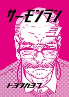 サーモンラン 3