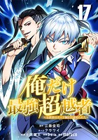俺だけ最強超越者〜全世界のチート師匠に認められた〜【単話版】 17