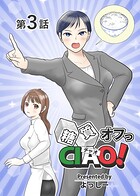 糖質オフっCIAO！ 第3話 ベテラン女性記者は何故に厭う