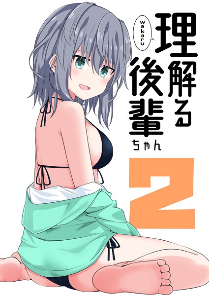 理解る後輩ちゃん（2）