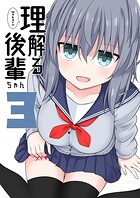 理解る後輩ちゃん（3）