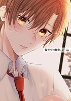 優等生の秘密。【白抜き版】 2話（後編）