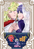 愛の唄〜千の幸せを紡ぐ星空〜（単話）