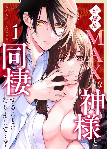 好感度MAXな神様と同棲することになりまして…？（1）