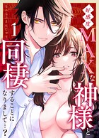 好感度MAXな神様と同棲することになりまして…？（1）