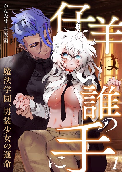 仔羊は誰の手に〜魔法学園、男装少女の運命〜（1）