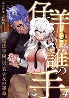 仔羊は誰の手に〜魔法学園、男装少女の運命〜（単話）