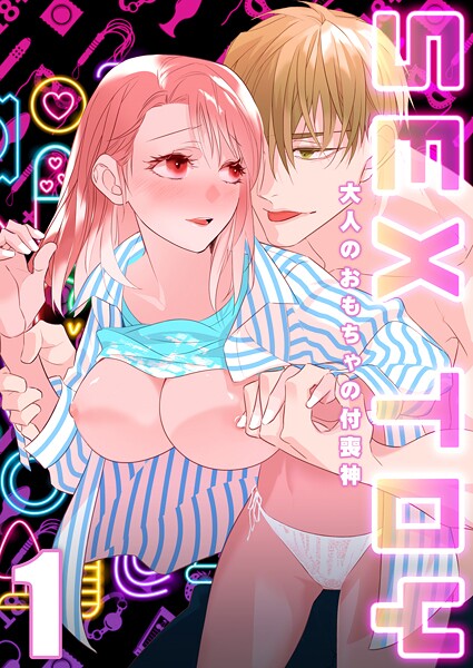 SEX TOY-大人のおもちゃの付喪神-（1）