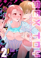 SEX TOY-大人のおもちゃの付喪神-（単話）