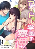 アイドル学園の寮母さん〜ある日のナイトルーティーン（1）