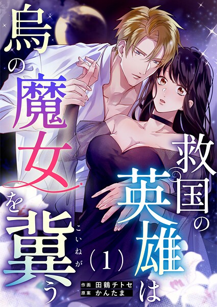 救国の英雄は烏の魔女を冀う（1）