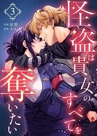 怪盗は貴女のすべてを奪いたい（単話）