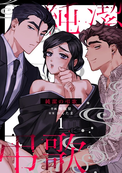 純潔の弔歌（1）