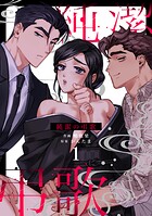 純潔の弔歌（1）