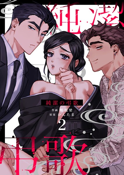 純潔の弔歌（2）