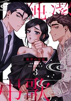 純潔の弔歌（単話）