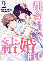 都合の良い結婚相手（単話）