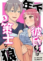 年下彼氏くんは策士な狼（単話）