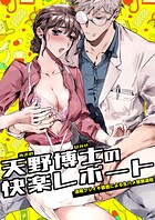 天野博士の快楽レポートー遠隔クリイキ装置による生ハメ懇願過程ー（単話）