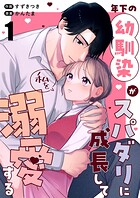 年下の幼馴染がスパダリに成長して私を溺愛する（1）