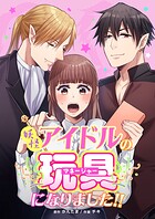 妖怪アイドルのマネージャー（玩具）になりました！！（単話）