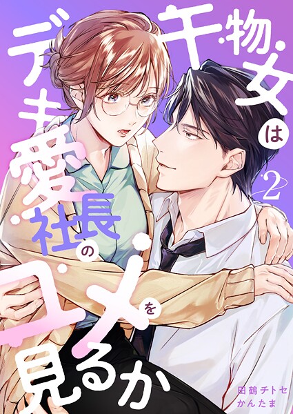 干物女はデキ愛社長のユメを見るか（2）