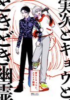 実次とキョウと、ときどき幽霊【総集編】