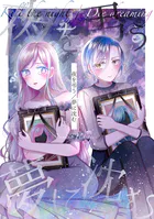 夜を弔う/夢に沈む