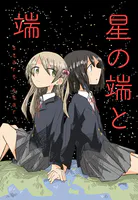 星の端と端
