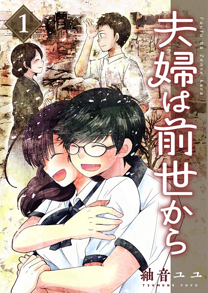 夫婦は前世から 1