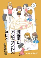 漫画家とアシスタントと〆切と。 2