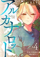 アルカナロット 第4話 少年、目覚めの時が来た（4）