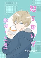怒らないで氷河くん（8） デコちゃんのある決意（2）
