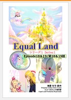 EqualLand 第1巻 Episode18＆19（第18＆19話） Equal Dimensions World