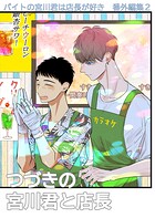 バイトの宮川君は店長が好き 番外編集 2 つづきの宮川君と店長編