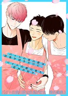 バイトの宮川君は店長が好き 番外編集(単話)