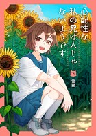 心配性な私の兄は人じゃないようです 2