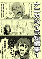 ナニカシイラ短編集（単話）