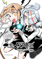 ユメノストラ DREAM STRUCTURE（単話）