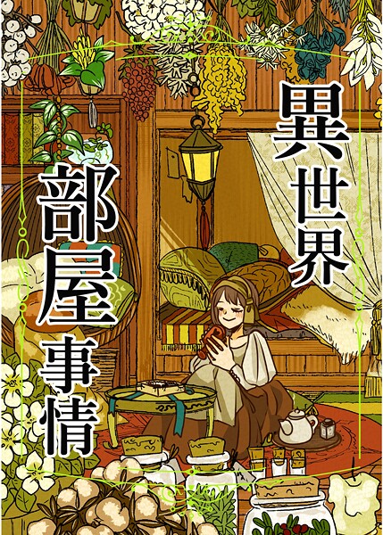 異世界部屋事情（単話） | DMMブックスデータベース