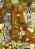 異世界部屋事情（単話）