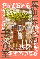 異世界人の美容室