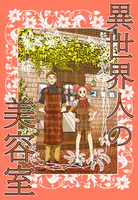 異世界人の美容室（単話）