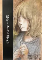 暖かくそして温かい（単話）