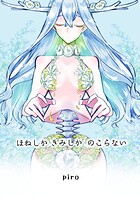 ほねしかきみしかのこらない合冊版 1
