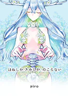 ほねしかきみしかのこらない合冊版